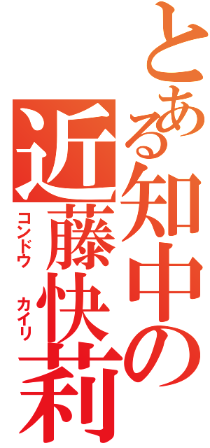 とある知中の近藤快莉（コンドウ  カイリ）