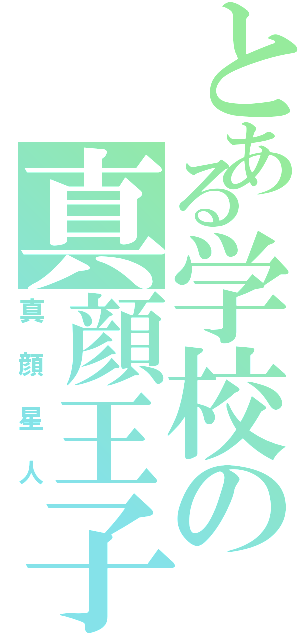 とある学校の真顔王子（真顔星人）