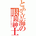 とある立海の眼鏡紳士（ジェントルマン）