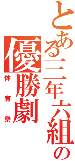 とある三年六組の優勝劇（体育祭）