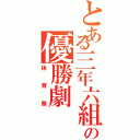 とある三年六組の優勝劇（体育祭）