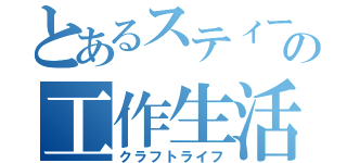 とあるスティーブの工作生活（クラフトライフ）