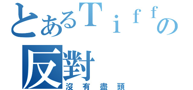 とあるＴｉｆｆの反對（沒有盡頭）