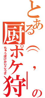 とある（⌒，＿ゝ⌒）の厨ポケ狩り講座（ちゅうぽけかりこうざ）