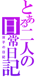 とある二人の日常日記（双子の日記）