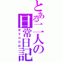 とある二人の日常日記（双子の日記）