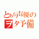 とある声優のヲタ予備軍（）