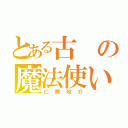 とある古の魔法使い（仁藤攻介）