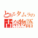 とあるタムラの古奈物語（レイワ４ネン）