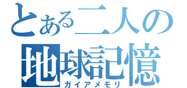 とある二人の地球記憶（ガイアメモリ）