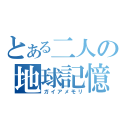 とある二人の地球記憶（ガイアメモリ）