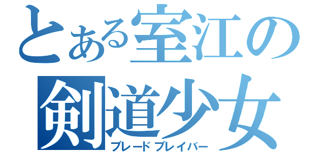 とある室江の剣道少女（ブレードブレイバー）