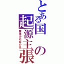 とある国の起源主張（魔理沙の仮の兄）