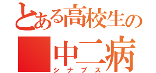 とある高校生の 中二病（シナプス）