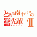 とある南中バスケ部の零先輩‼︎Ⅱ（天才ガード）