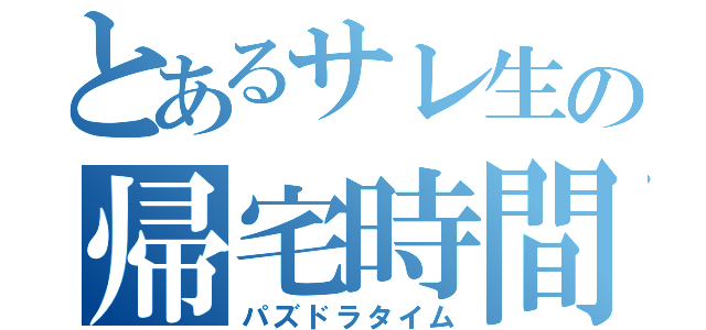 とあるサレ生の帰宅時間（パズドラタイム）