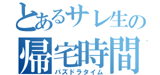 とあるサレ生の帰宅時間（パズドラタイム）