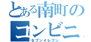 とある南町のコンビニ（セブンイレブン）