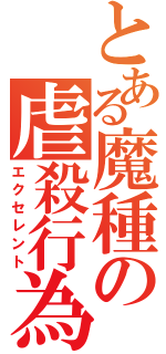 とある魔種の虐殺行為（エクセレント）