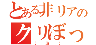 とある非リアのクリぼっち（（泣））