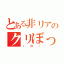 とある非リアのクリぼっち（（泣））