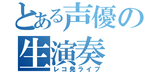 とある声優の生演奏（レコ発ライブ）