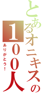 とあるオニキスの１００人記念大会（ありがとう！）