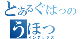 とあるぐはっのうほっ（インデックス）