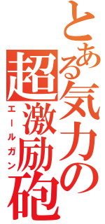 とある気力の超激励砲（エールガン）