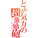 とある気力の超激励砲（エールガン）