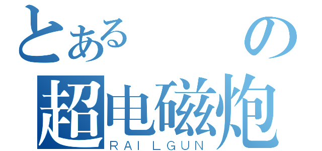 とあるの超电磁炮（ＲＡＩＬＧＵＮ）