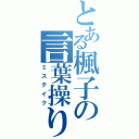 とある楓子の言葉操り（ミステイク）