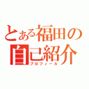 とある福田の自己紹介（プロフィール）