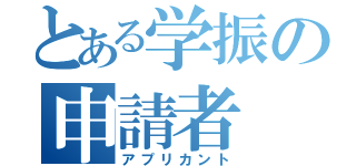 とある学振の申請者（アプリカント）