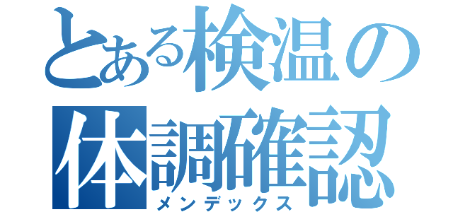 とある検温の体調確認（メンデックス）