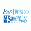 とある検温の体調確認（メンデックス）