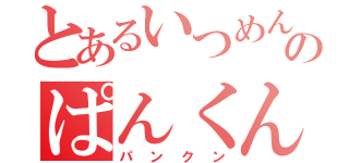 とあるいつめんのぱんくん（パンクン）