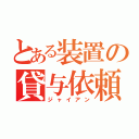 とある装置の貸与依頼（ジャイアン）