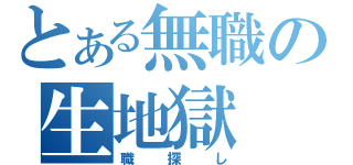 とある無職の生地獄（職探し）