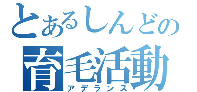 とあるしんどの育毛活動（アデランス）