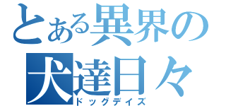 とある異界の犬達日々（ドッグデイズ）