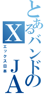 とあるバンドのＸ ＪＡＰＡＮ（エックス日本）