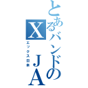 とあるバンドのＸ ＪＡＰＡＮ（エックス日本）