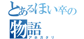 とあるほい卒の物語（アホガタリ）