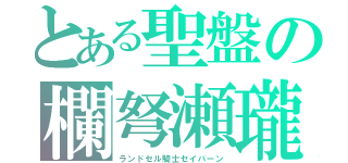 とある聖盤の欄弩瀬瓏（ランドセル騎士セイバーン）