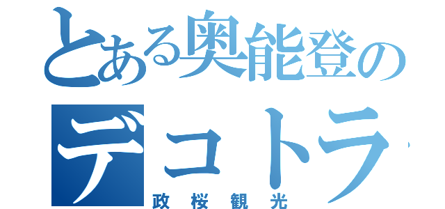 とある奥能登のデコトラ野郎（政桜観光）