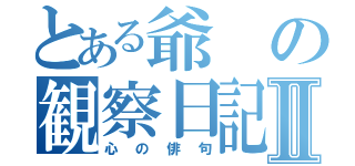 とある爺の観察日記Ⅱ（心の俳句）