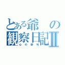 とある爺の観察日記Ⅱ（心の俳句）