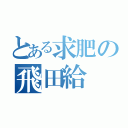 とある求肥の飛田給（）