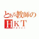 とある教師のＨＫＴ（アボリジニ）